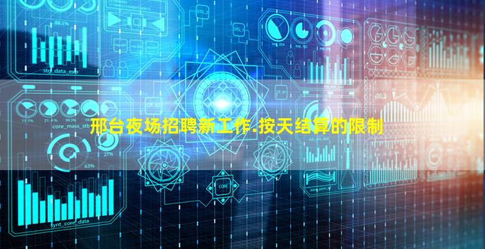 邢台夜场招聘新工作.按天结算的限制